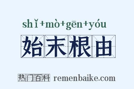 始末根由是什么意思的图片